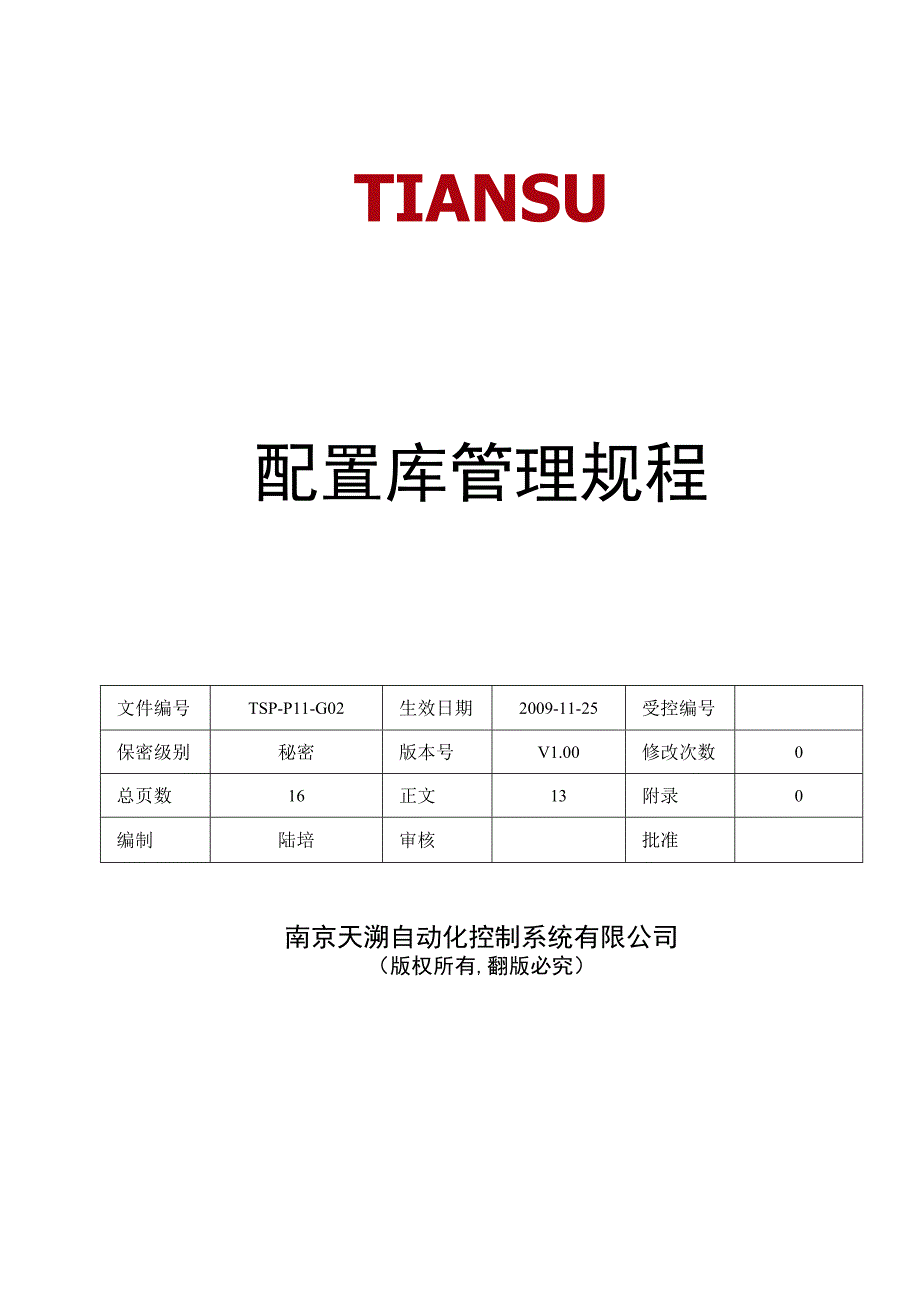 TSPP11G02 配置库管理规程 V100.docx_第1页