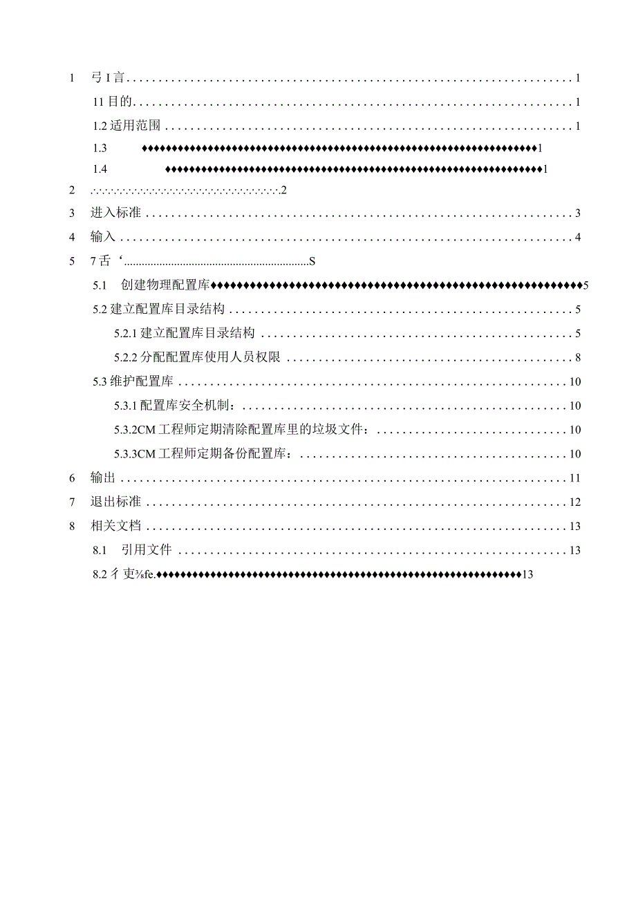 TSPP11G02 配置库管理规程 V100.docx_第3页