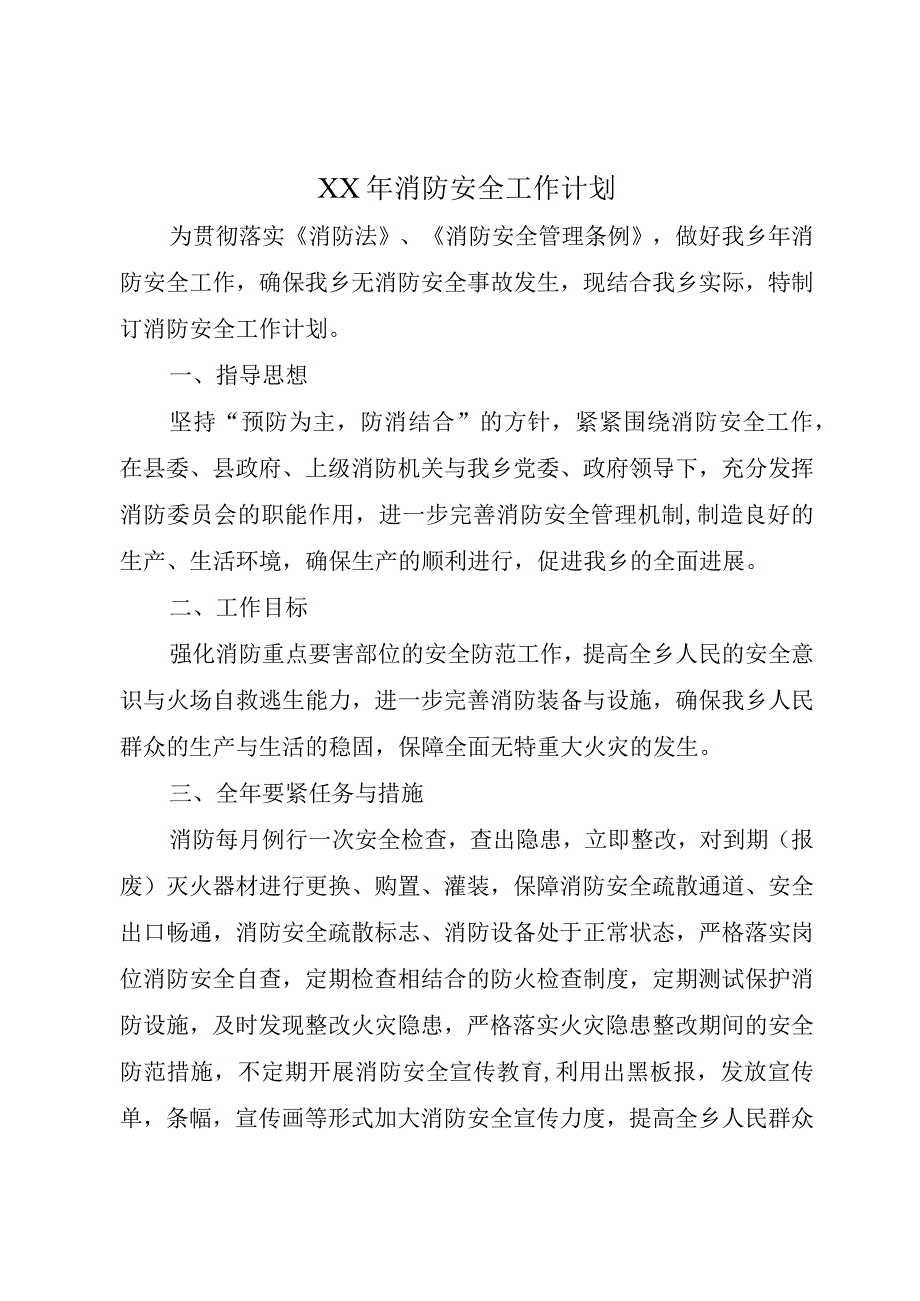 XX年消防安全工作计划.docx_第1页