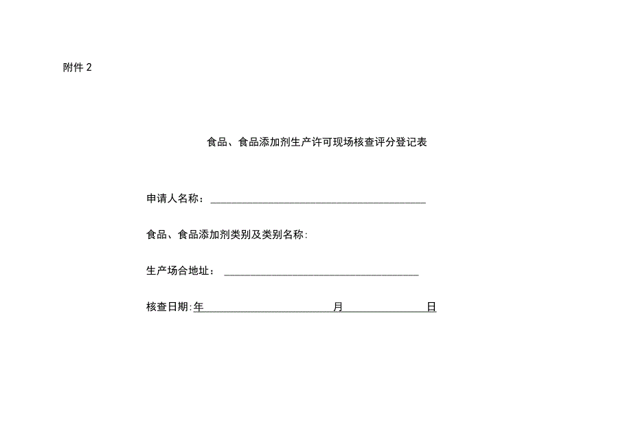 SC现场审核评分记录表.docx_第1页