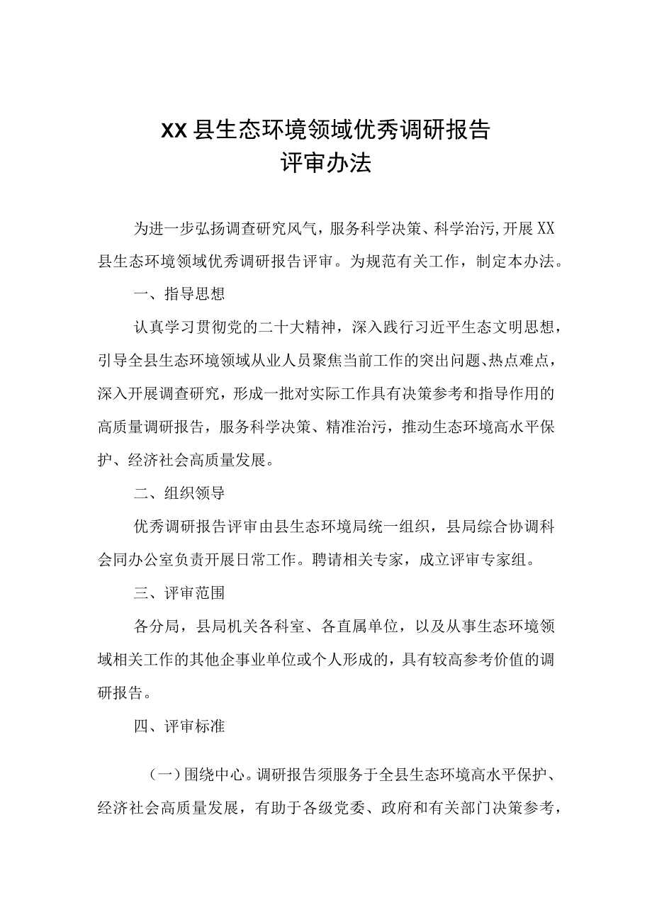 XX县生态环境领域优秀调研报告评审办法.docx_第1页