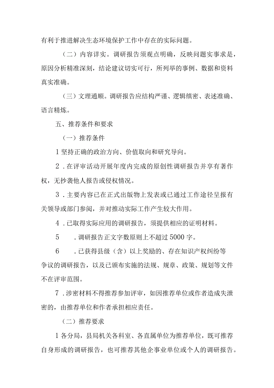 XX县生态环境领域优秀调研报告评审办法.docx_第2页