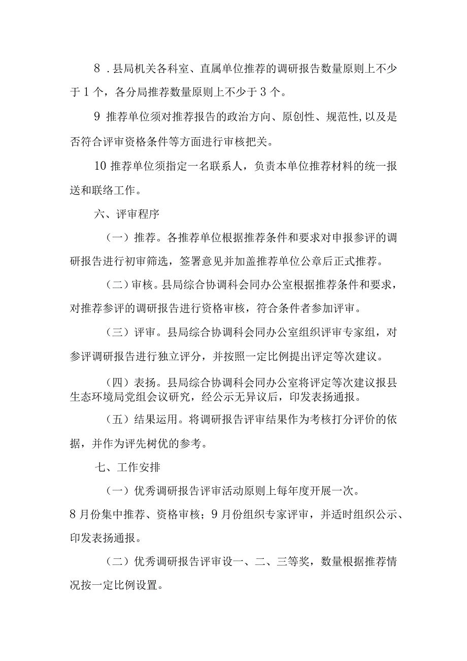 XX县生态环境领域优秀调研报告评审办法.docx_第3页