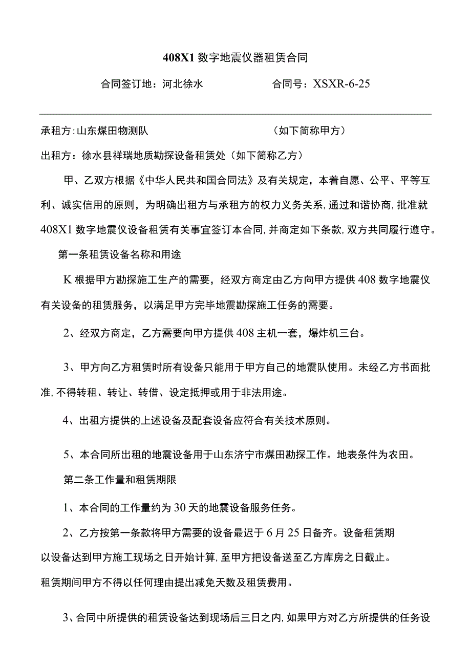 XL数字地震仪器租赁合同.docx_第1页