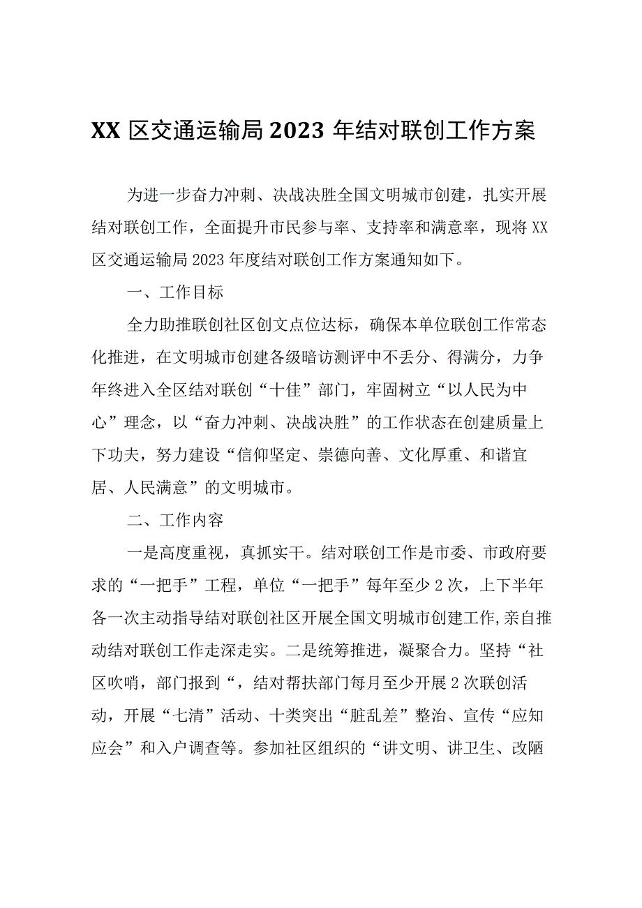 XX区交通运输局2023年结对联创工作方案.docx_第1页