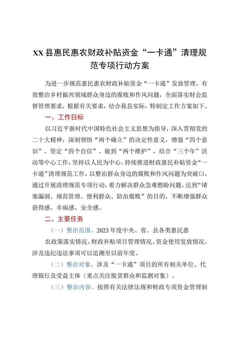 xx县惠民惠农财政补贴资金一卡通清理规范专项行动方案.docx_第1页