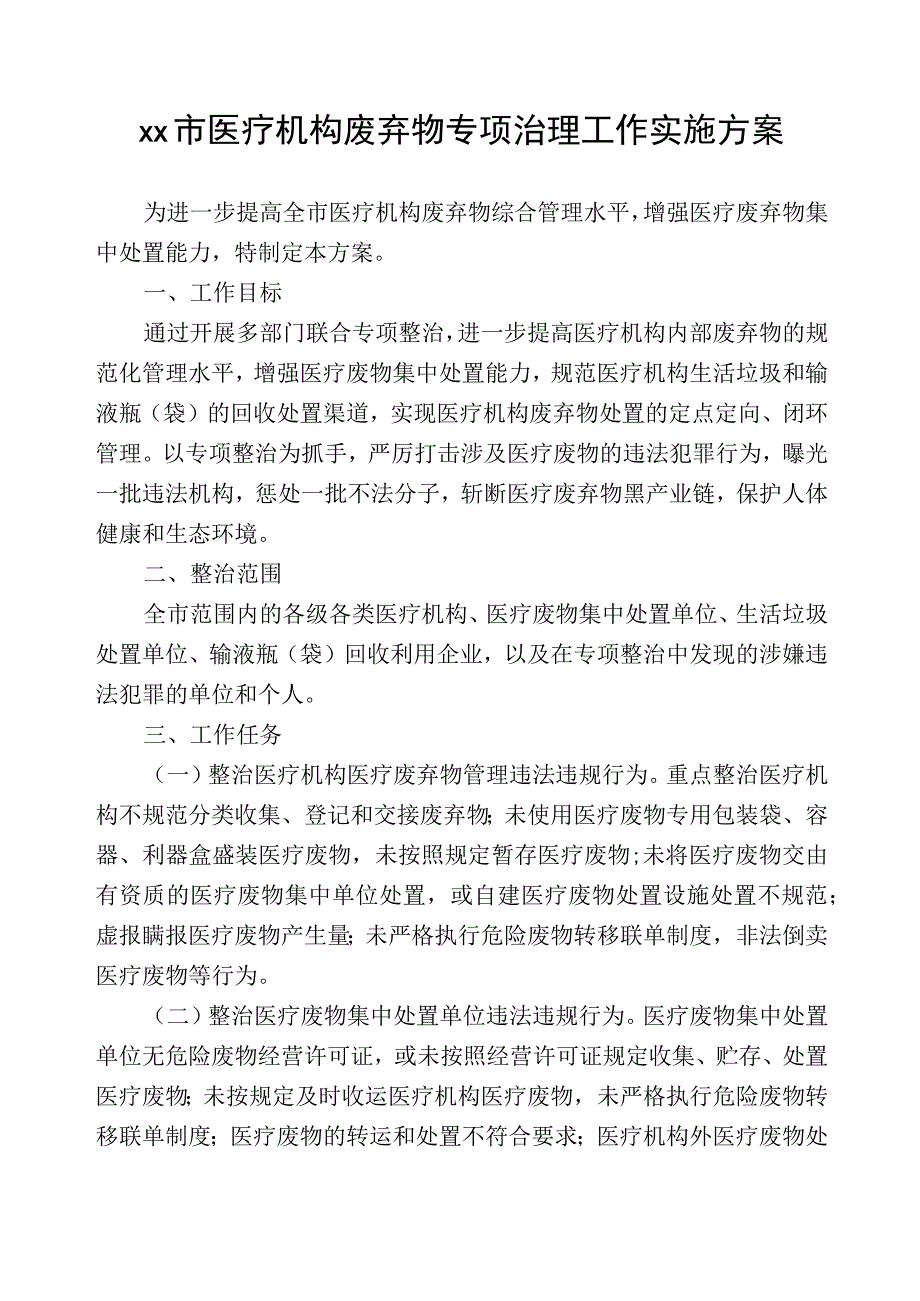 xx市医疗机构废弃物专项治理工作实施方案.docx_第1页