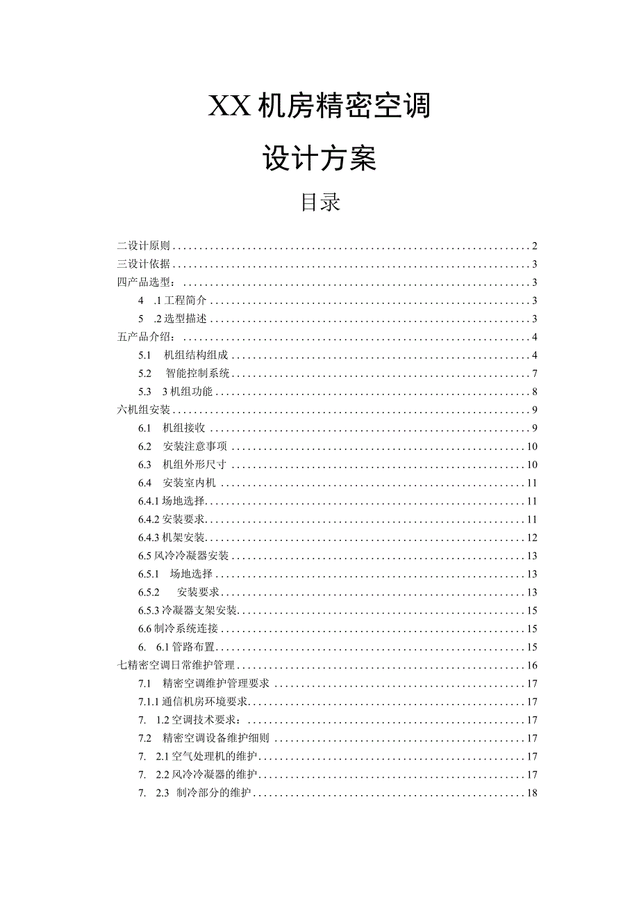 XX机房精密空调设计方案.docx_第1页