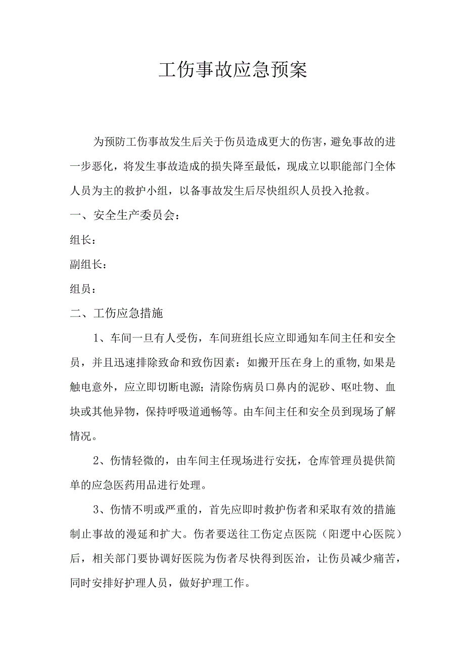 XX企业工伤事故应急预案.docx_第1页