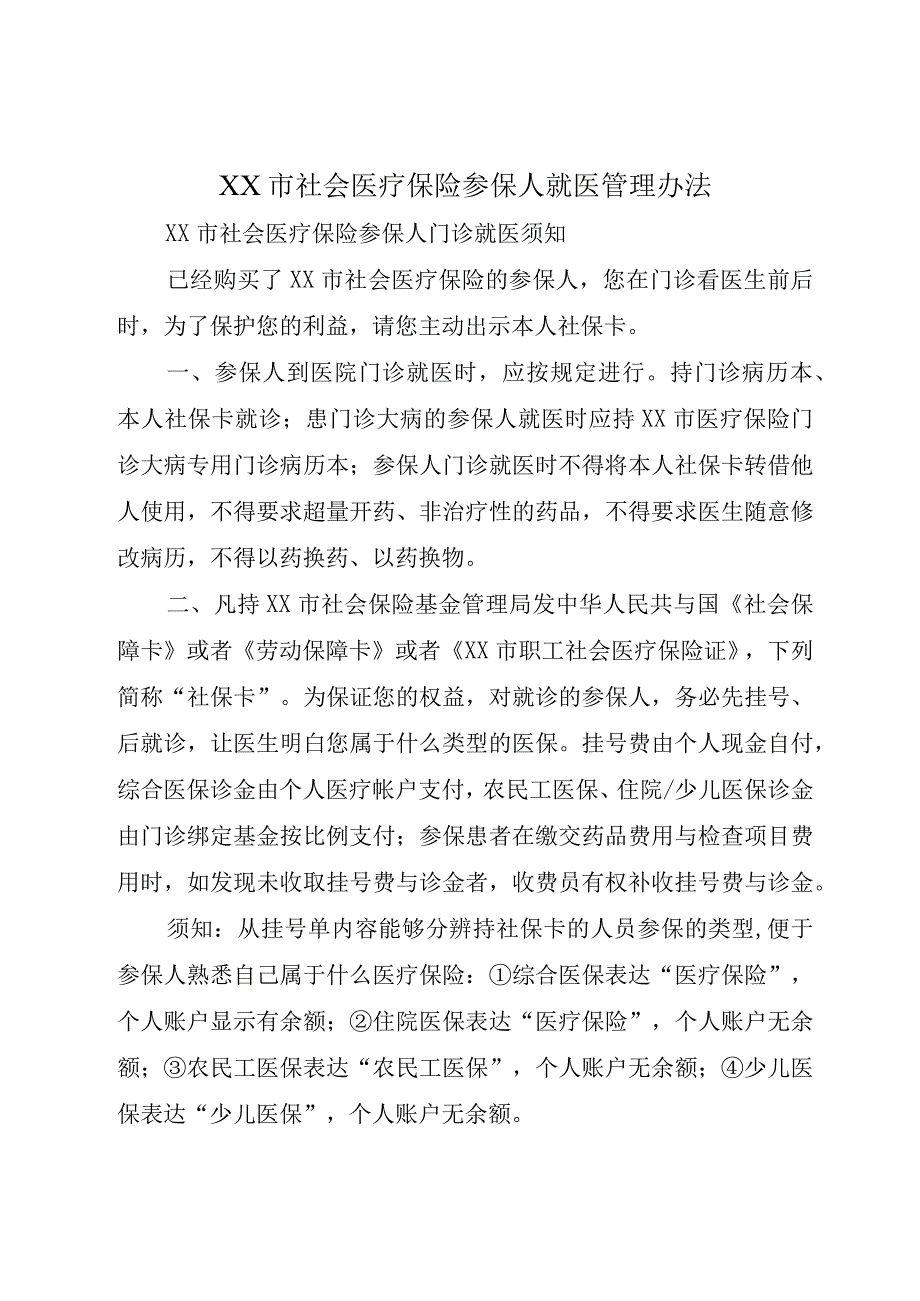 XX市社会医疗保险参保人就医管理办法.docx_第1页