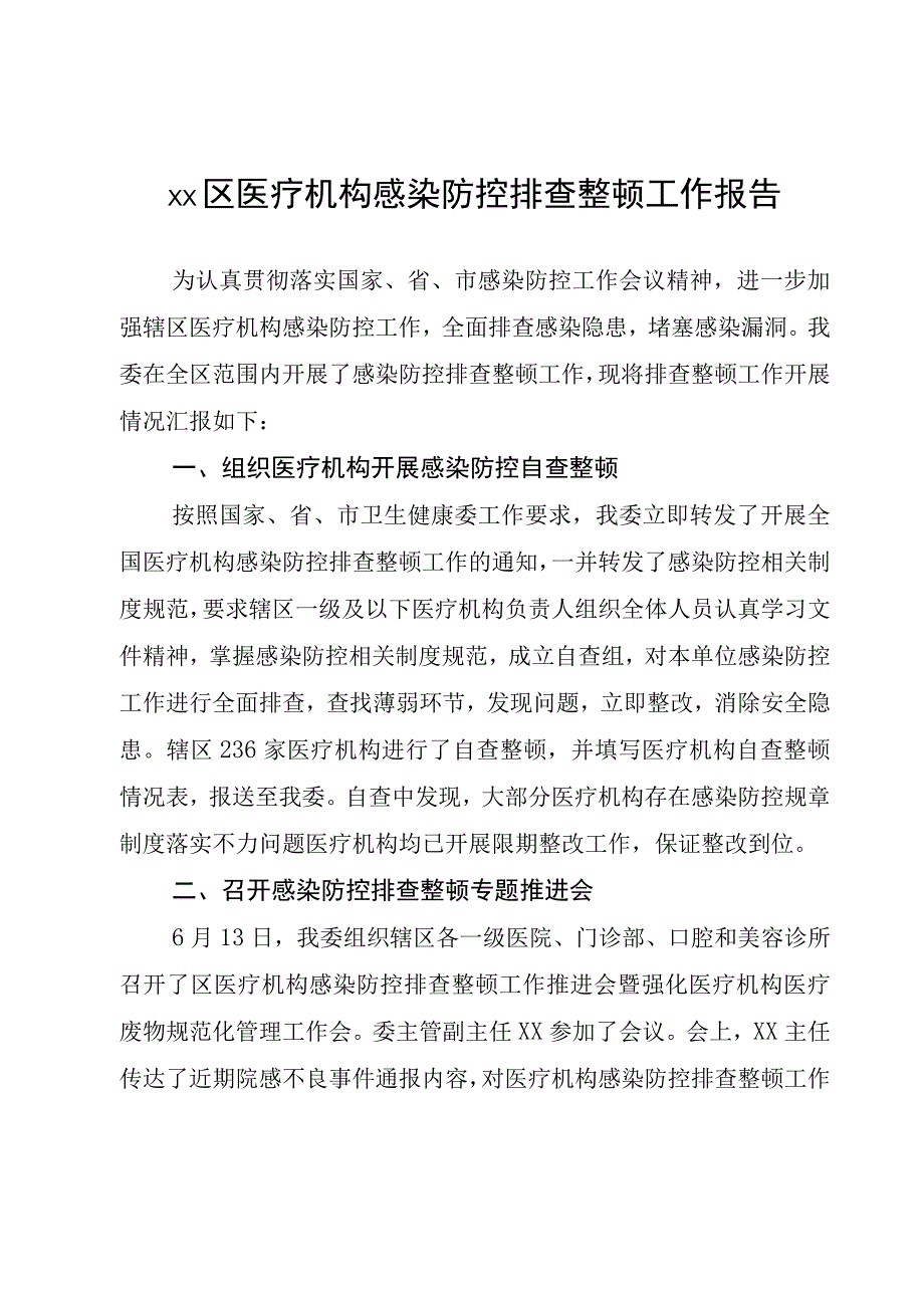 xx区医疗机构感染防控排查整顿工作报告.docx_第1页