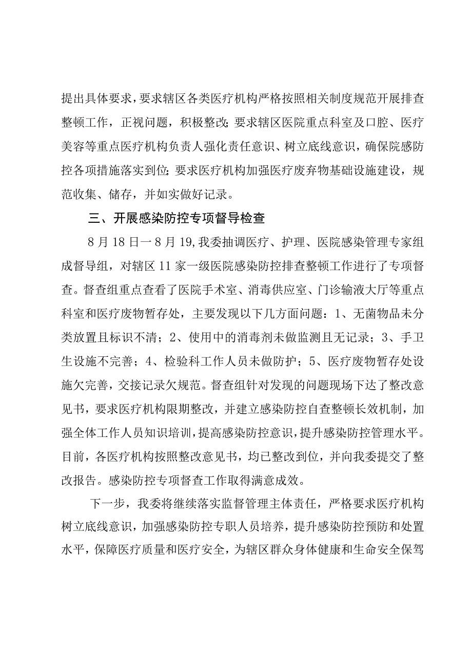 xx区医疗机构感染防控排查整顿工作报告.docx_第2页