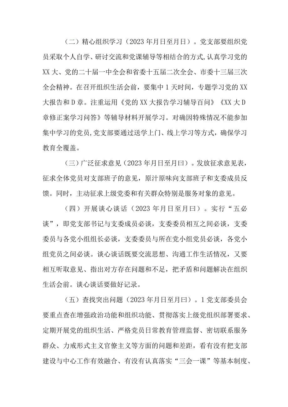 XX党支部2023年度组织生活会和民主评议党员工作方案.docx_第2页