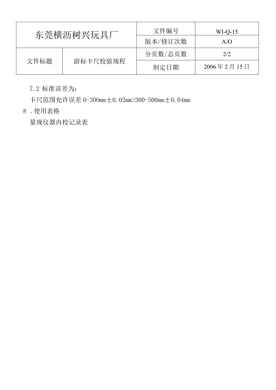 WIQ15遊標卡尺校驗規程.docx_第3页