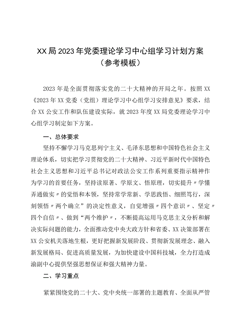 XX局2023年党委理论学习中心组学习计划方案（参考模板）.docx_第1页