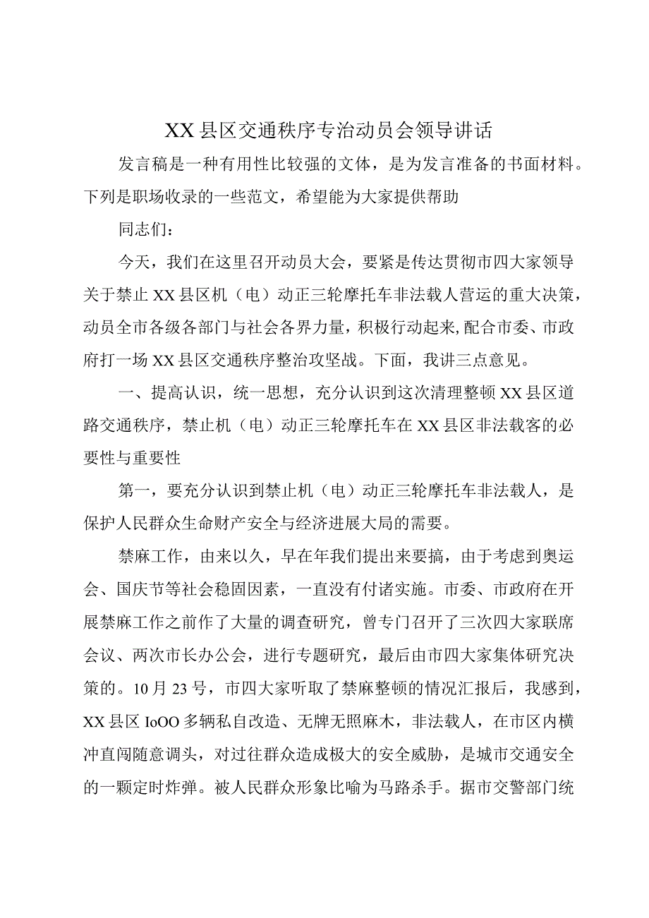 XX县区交通秩序专治动员会领导讲话.docx_第1页