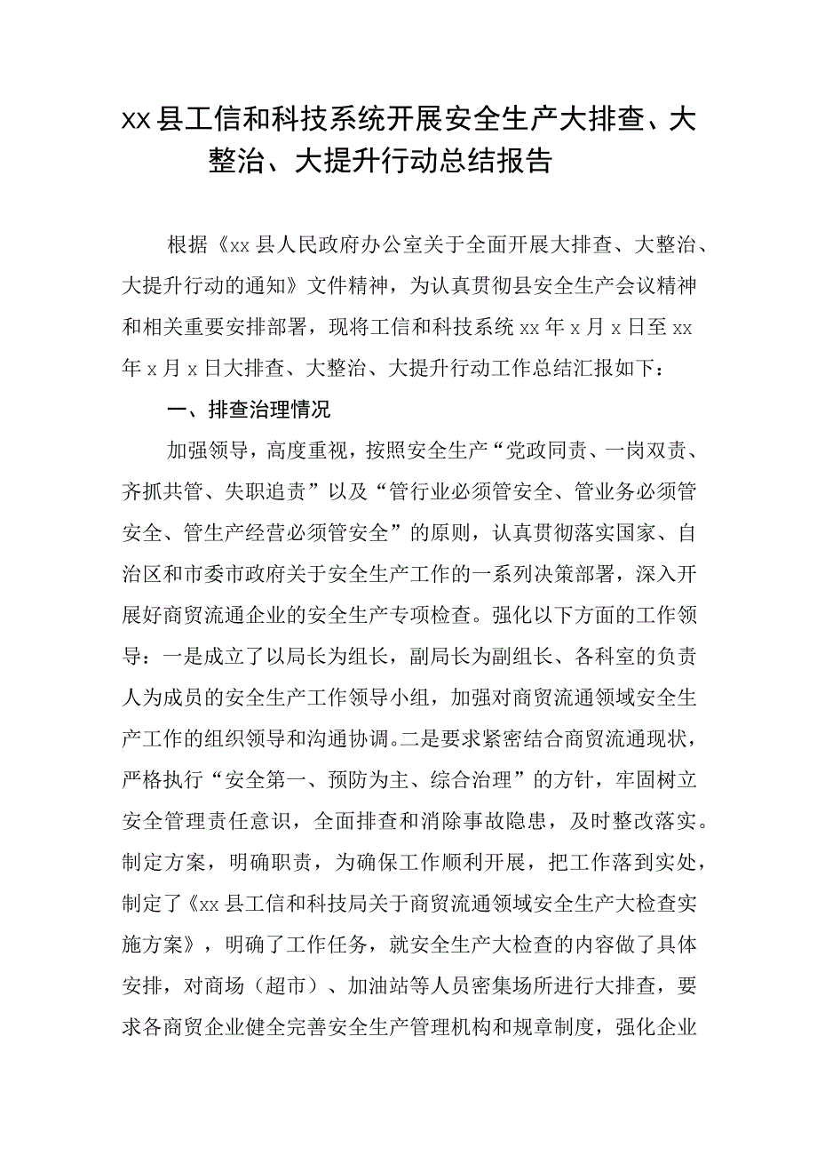 xx县工信和科技系统开展安全生产大排查大整治大提升行动总结报告本.docx_第1页