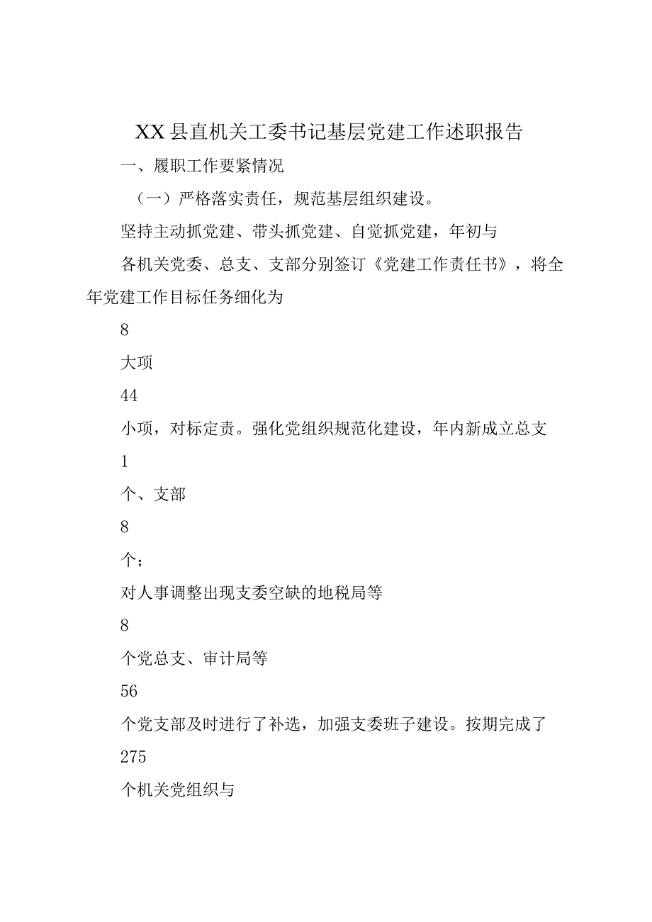 XX县直机关工委书记基层党建工作述职报告.docx_第1页