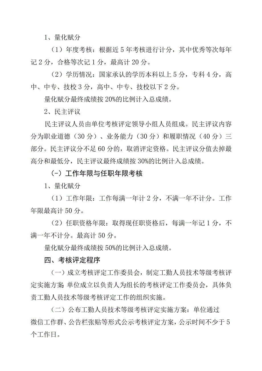 XX县交通运输局关于工勤人员技术等级考核评定工作方案.docx_第3页