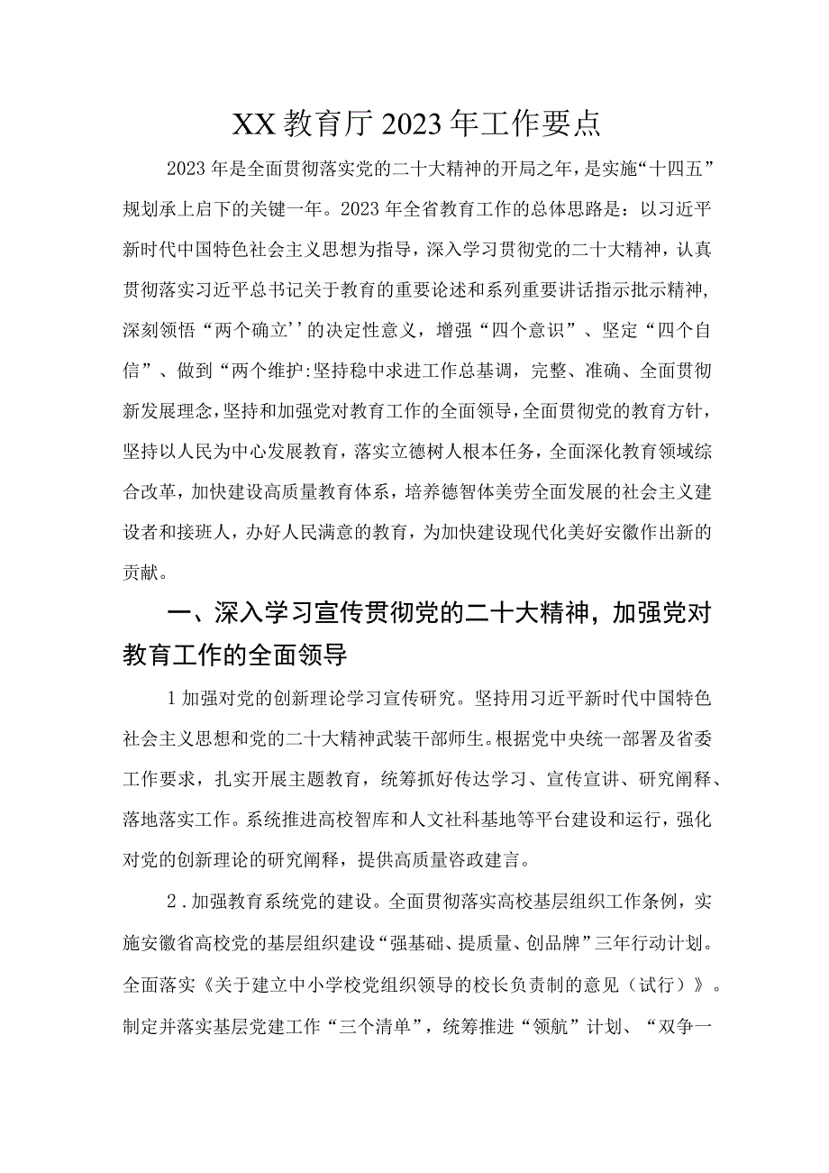 XX教育厅2023年工作要点.docx_第1页