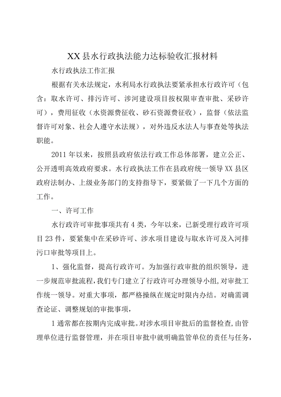 XX县水行政执法能力达标验收汇报材料.docx_第1页