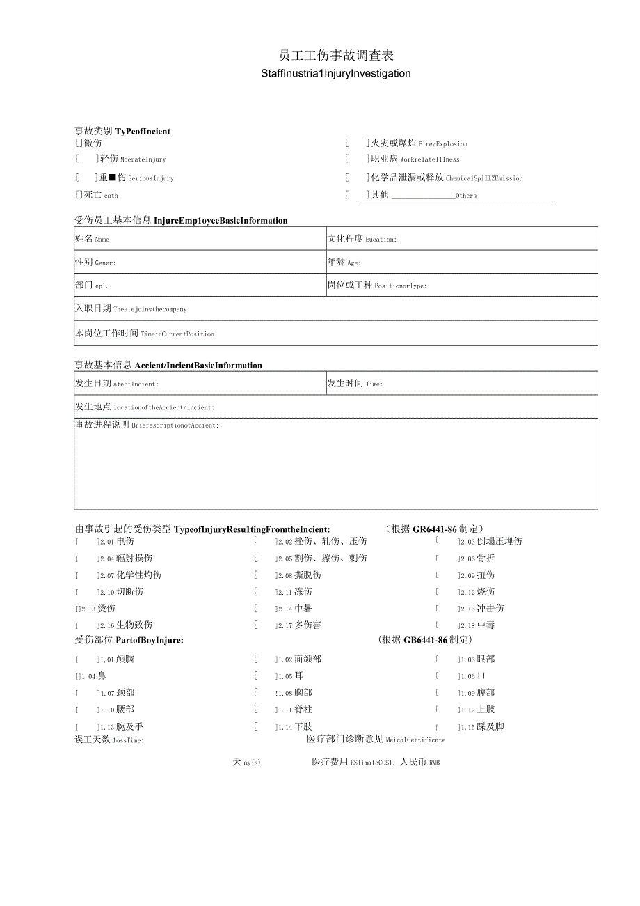 XX公司员工单个工伤事故调查表(较好).docx_第1页