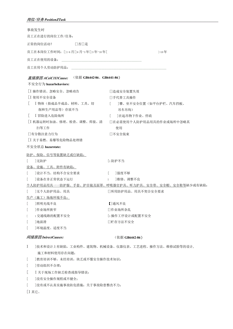 XX公司员工单个工伤事故调查表(较好).docx_第2页