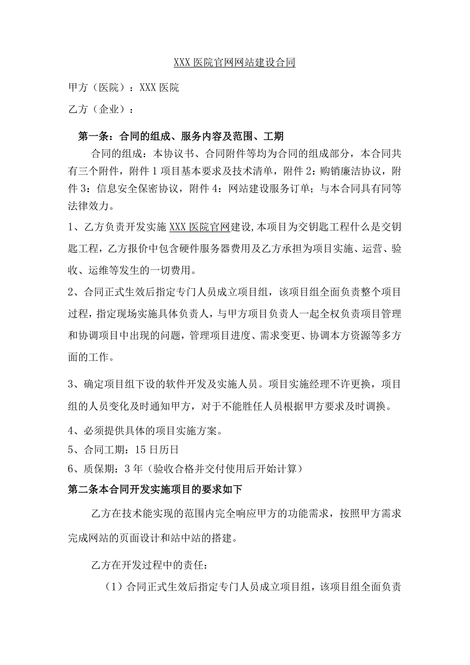 XXX医院官网网站建设合同范文模板.docx_第1页