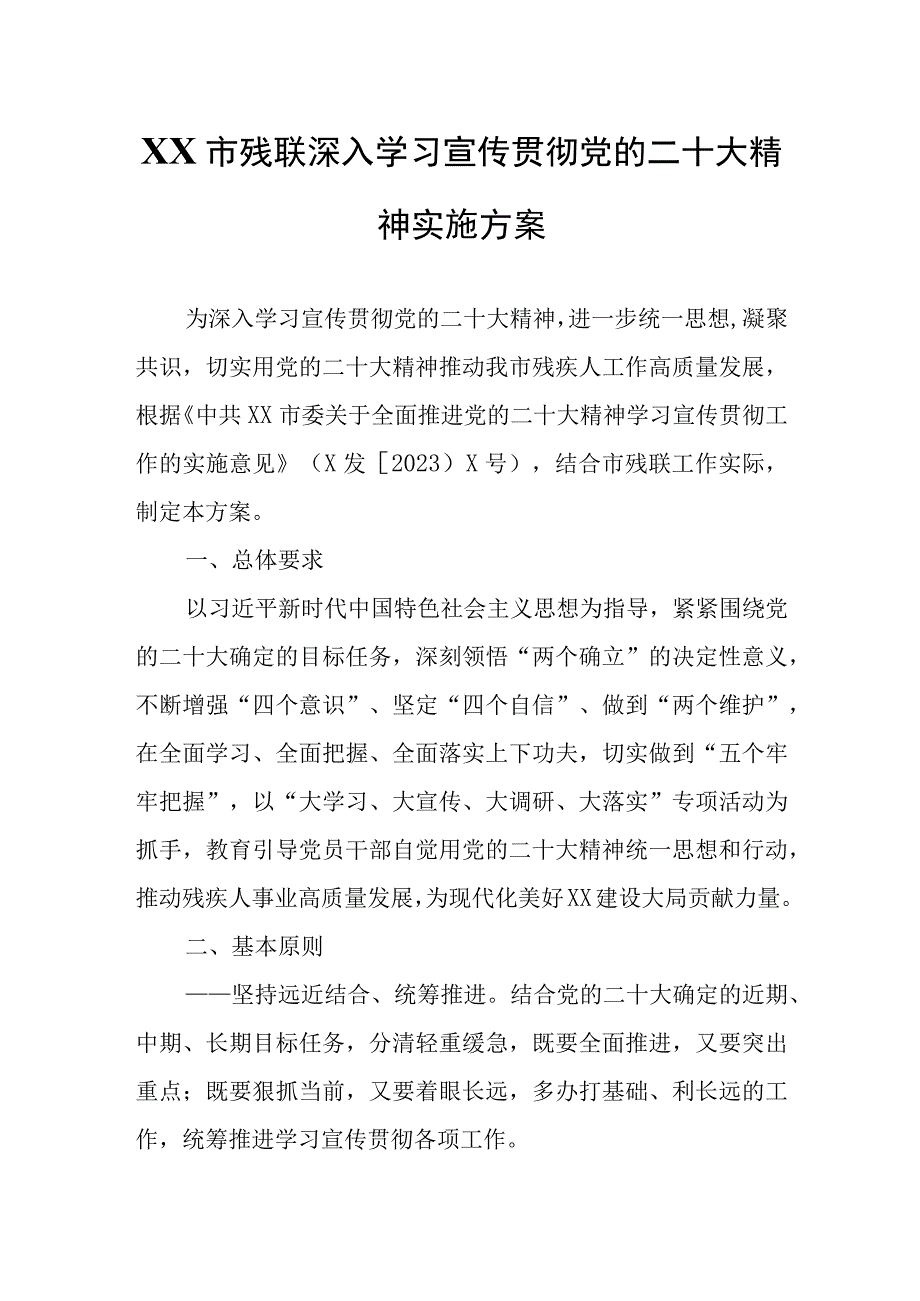 XX市残联深入学习宣传贯彻党的二十大精神实施方案.docx_第1页