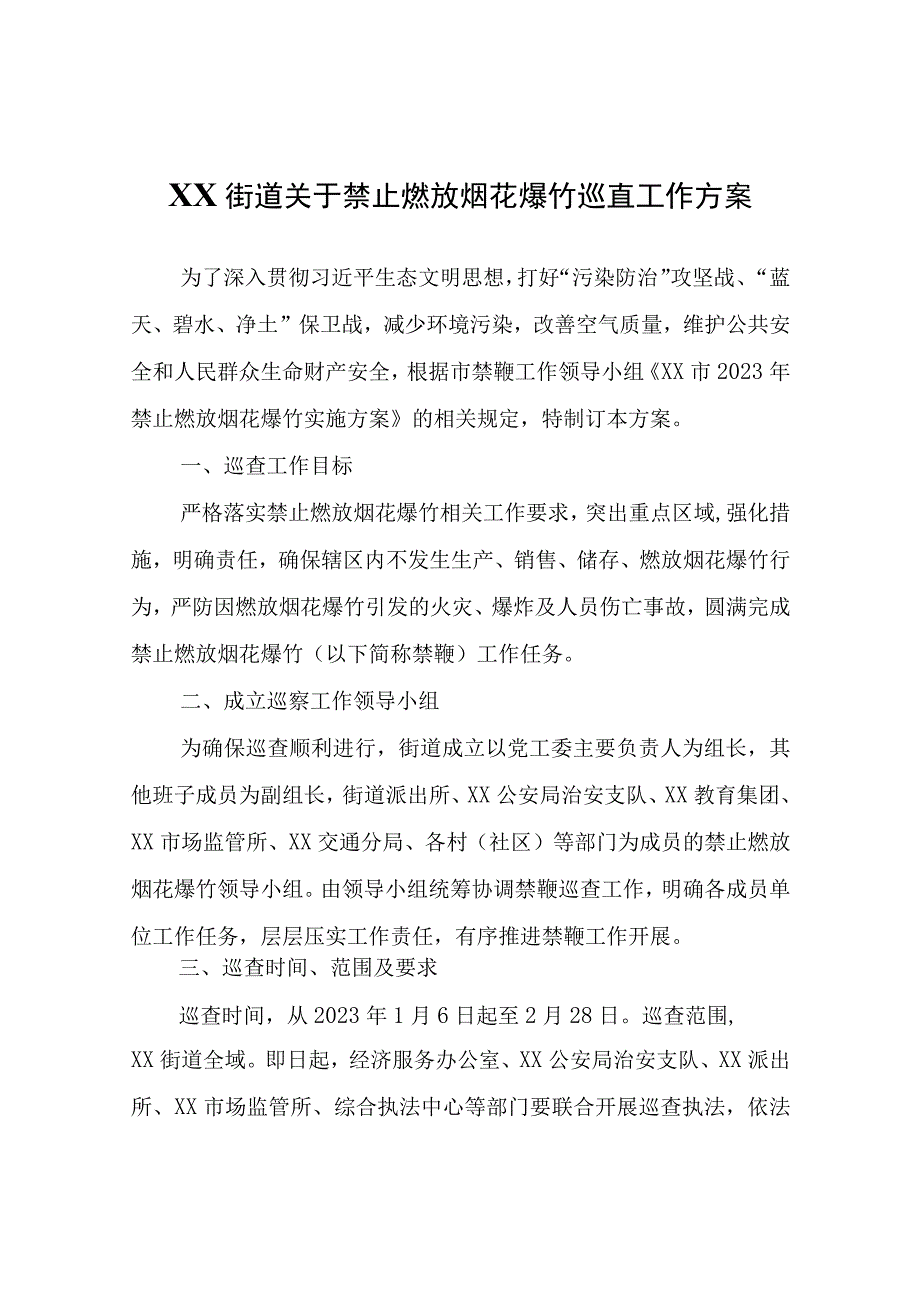 XX街道关于禁止燃放烟花爆竹巡查工作方案.docx_第1页