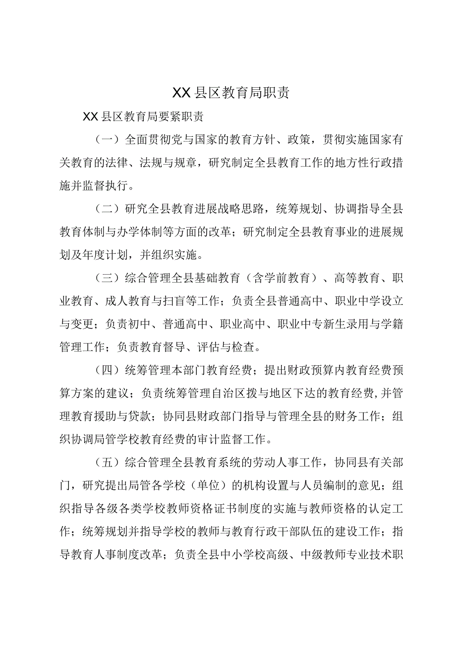 XX县区教育局职责.docx_第1页