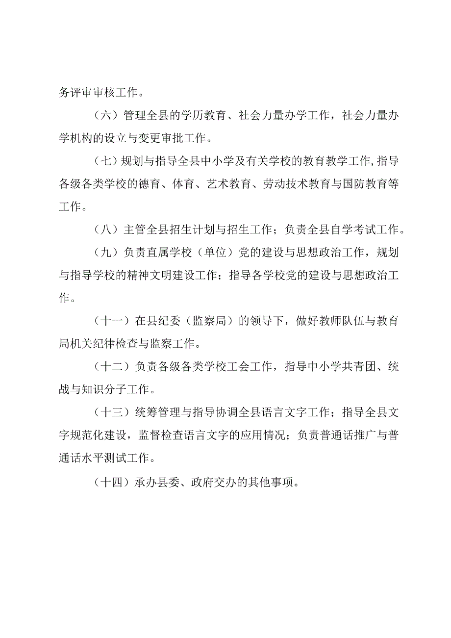 XX县区教育局职责.docx_第2页