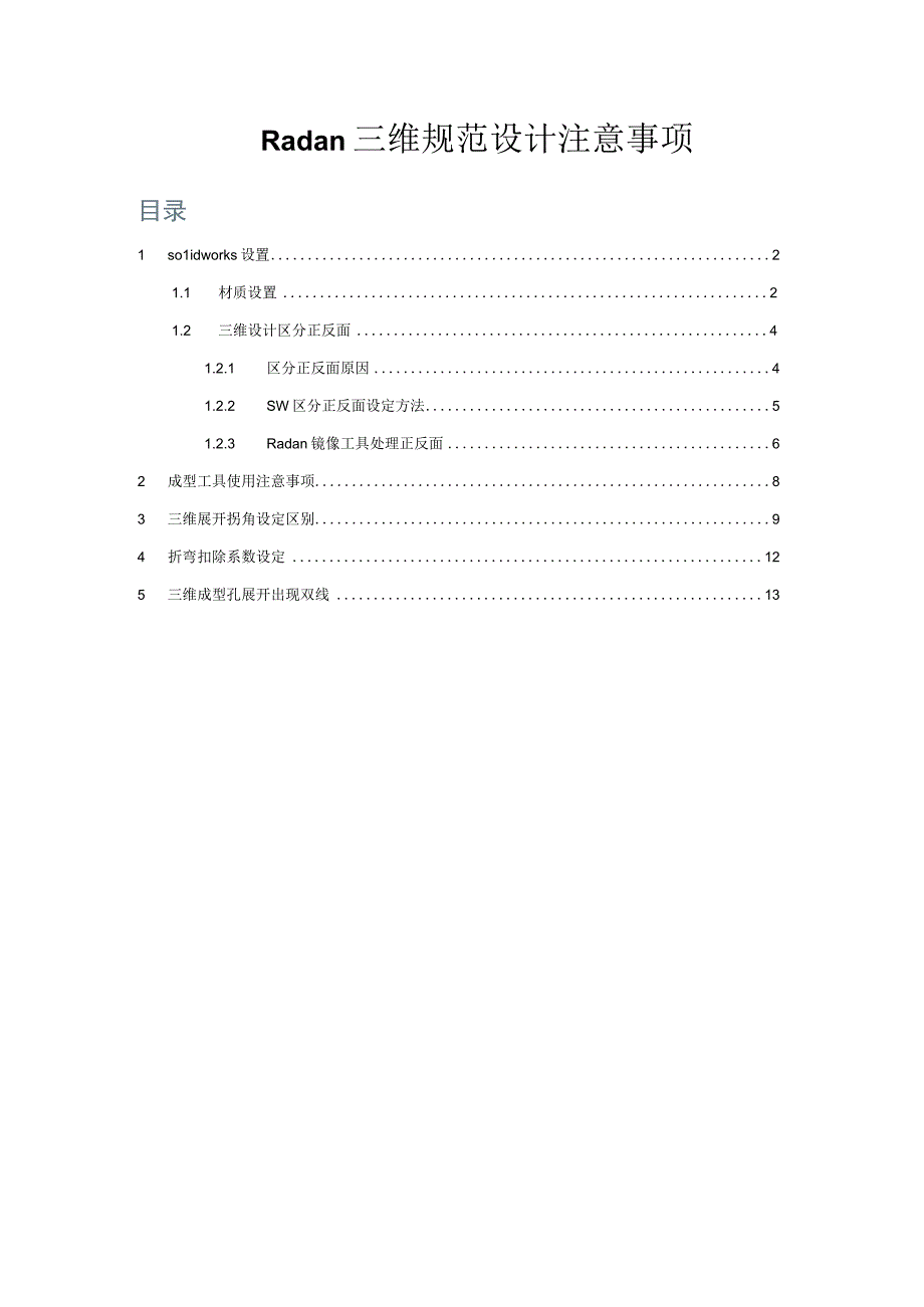 Radan三维规范设计注意事项.docx_第1页