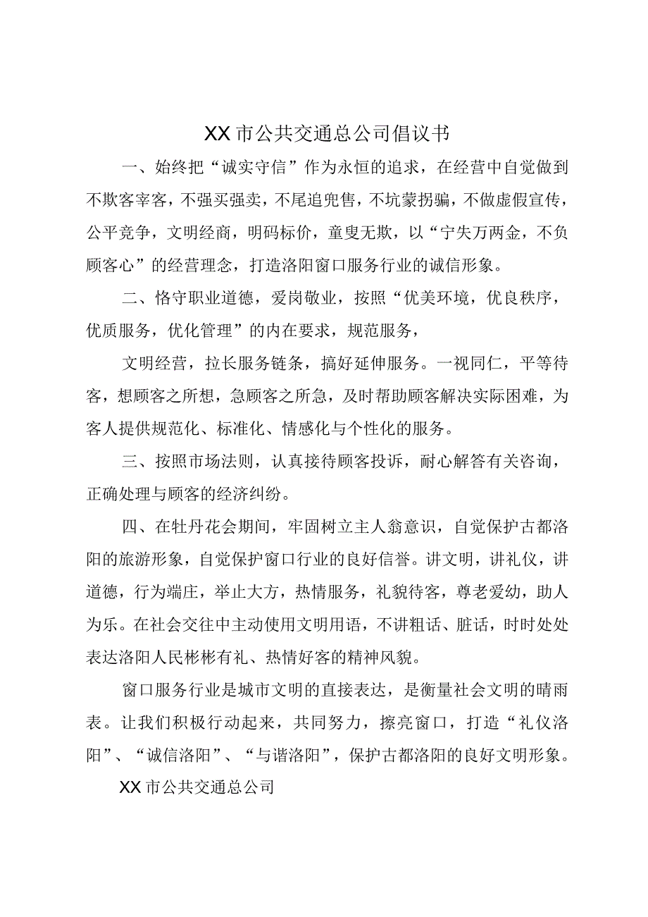 XX市公共交通总公司倡议书.docx_第1页