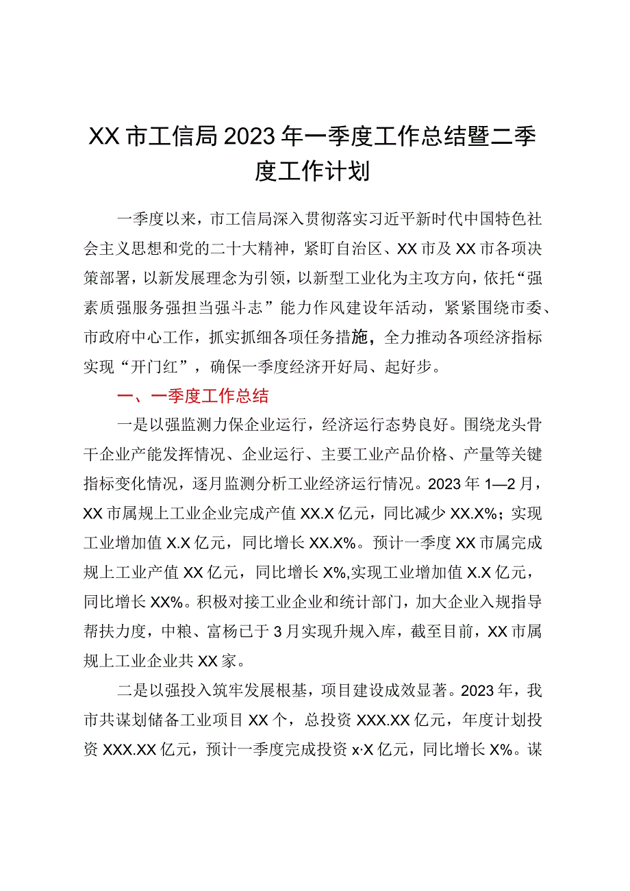 XX市工信局2023年一季度工作总结暨二季度工作计划.docx_第1页