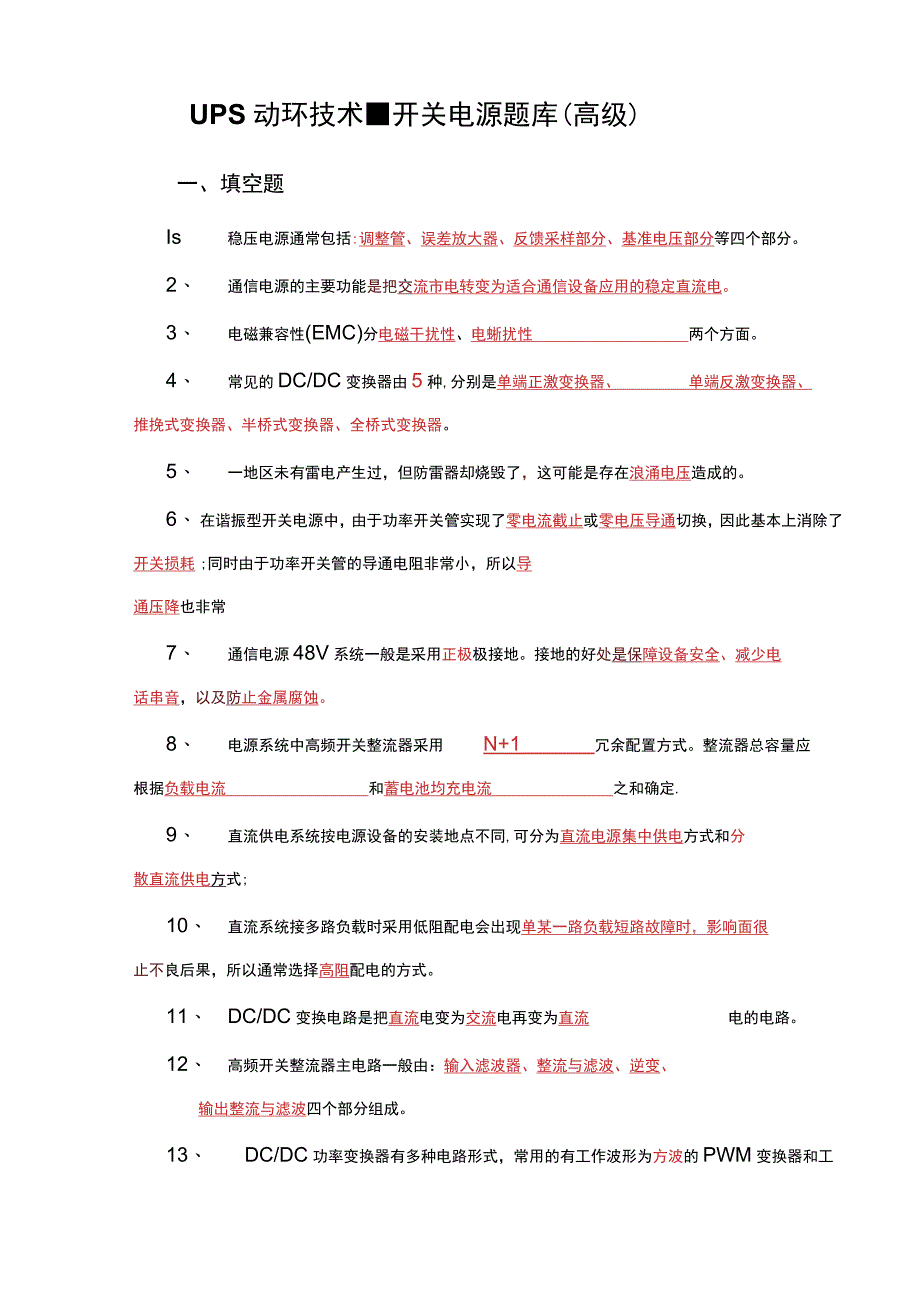 UPS动环技术开关电源题库（高级）.docx_第1页