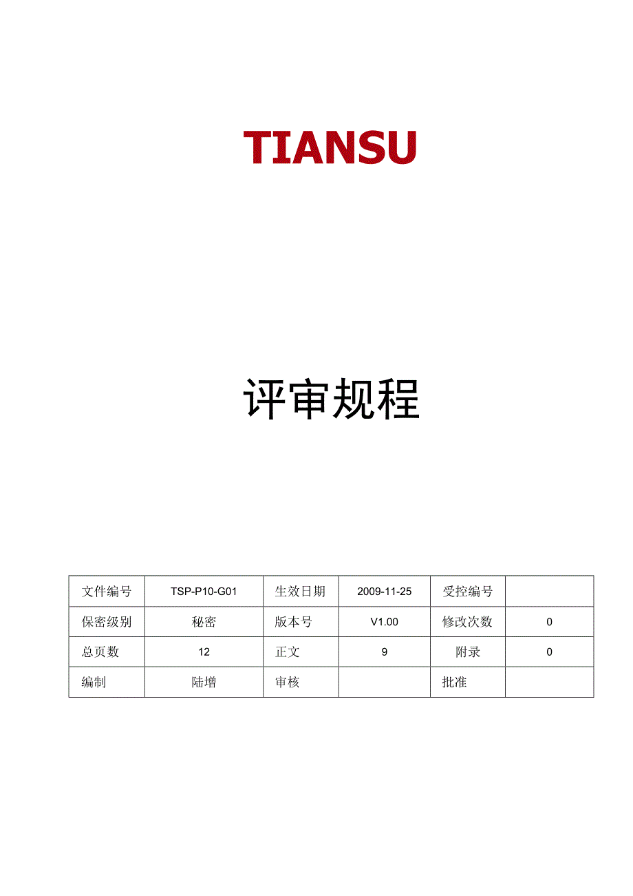 TSPP10G01 评审规程 V100.docx_第1页