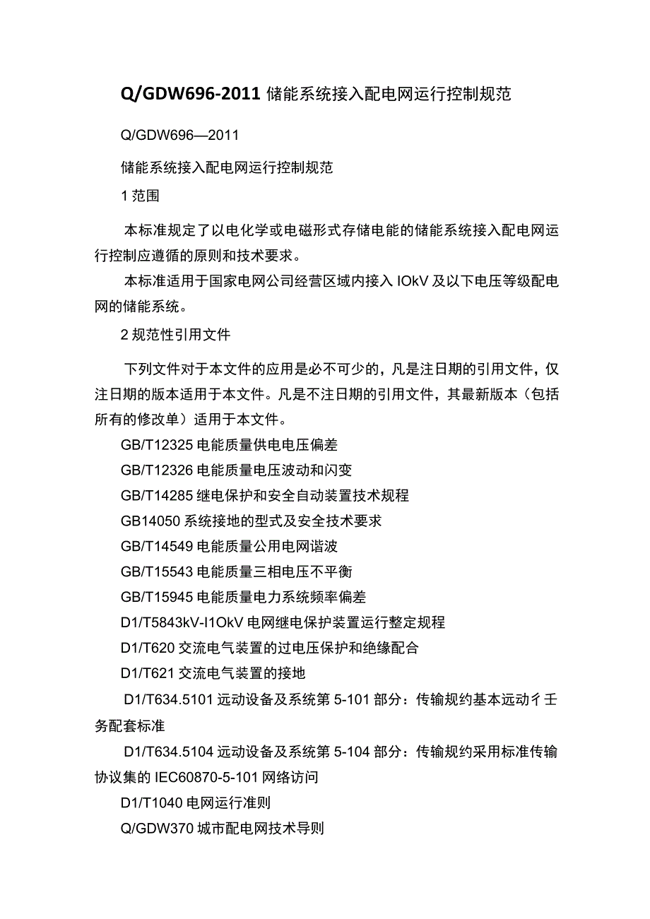 Q／GDW6962011储能系统接入配电网运行控制规范.docx_第1页