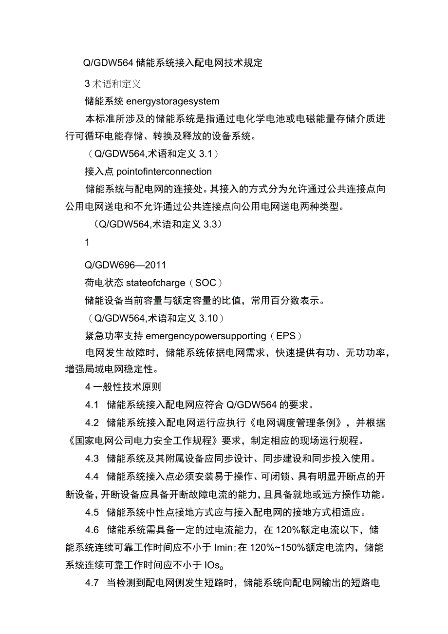 Q／GDW6962011储能系统接入配电网运行控制规范.docx_第2页