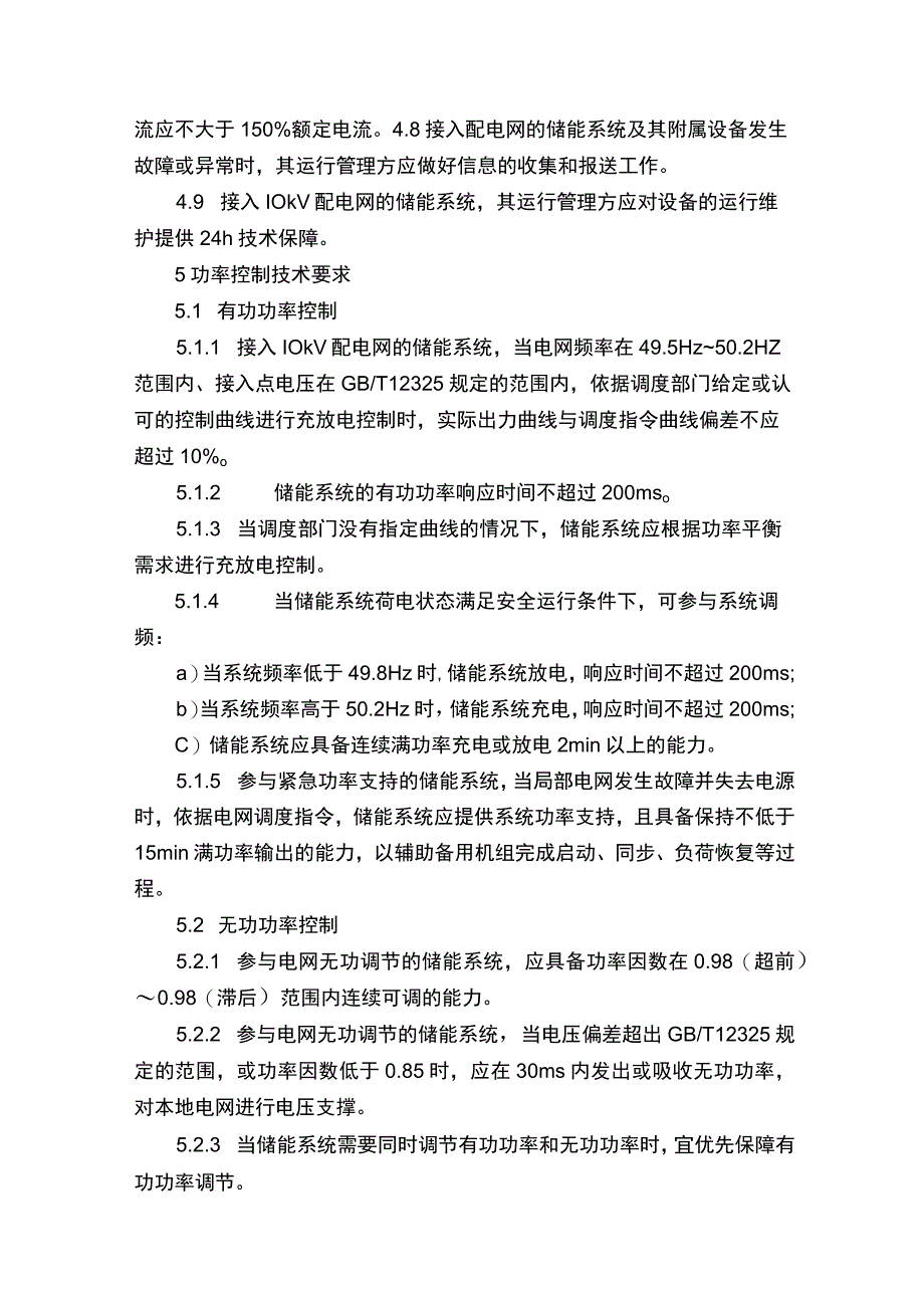 Q／GDW6962011储能系统接入配电网运行控制规范.docx_第3页