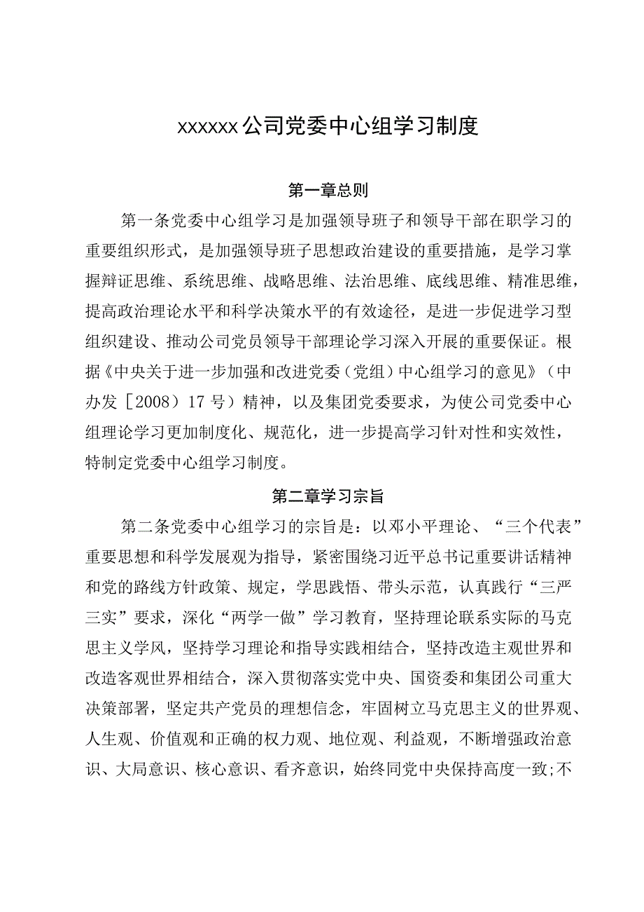 XXXXXX公司党委中心组学习制度.docx_第1页