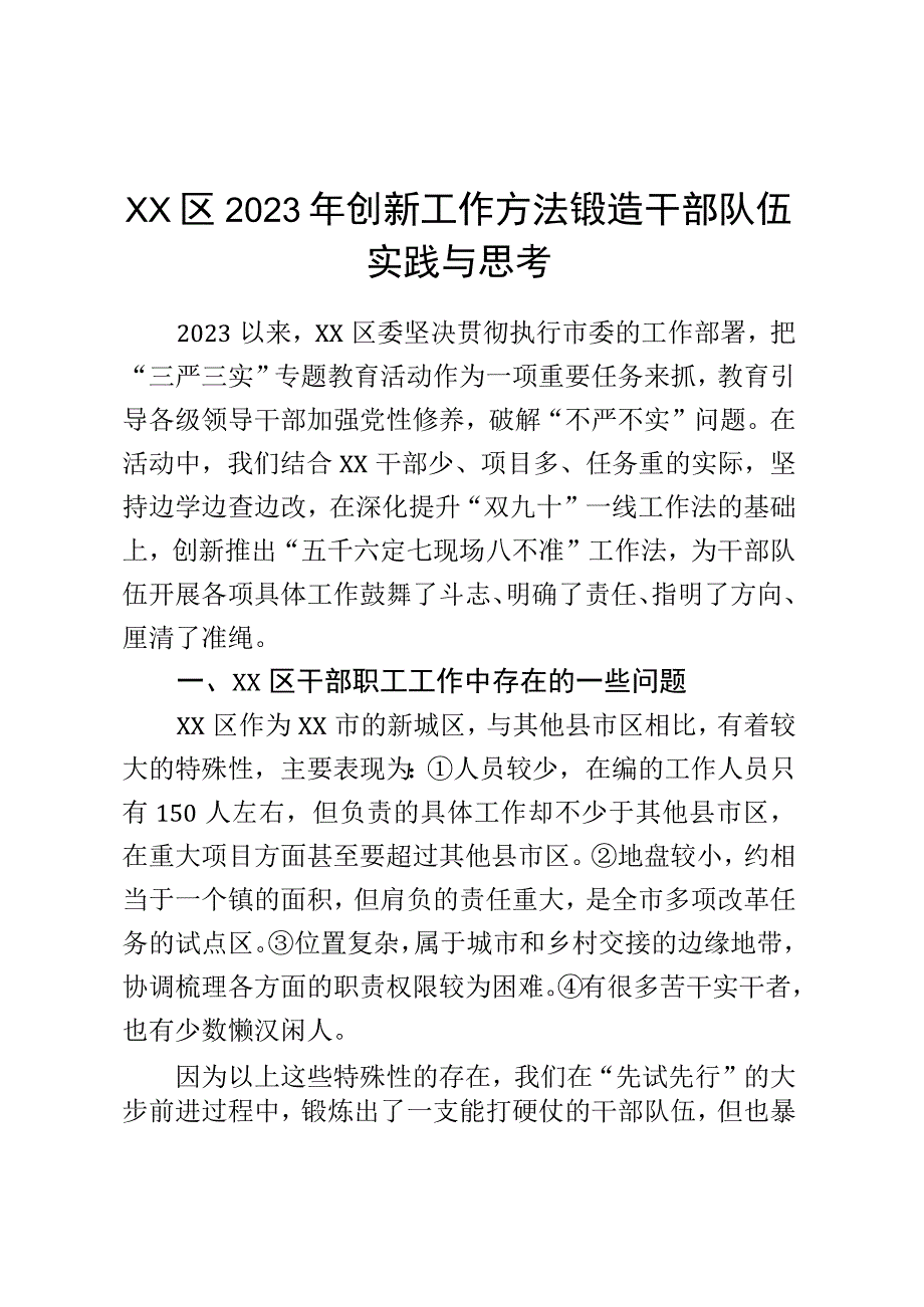 XX区2023年创新工作方法锻造干部队伍实践与思考.docx_第1页