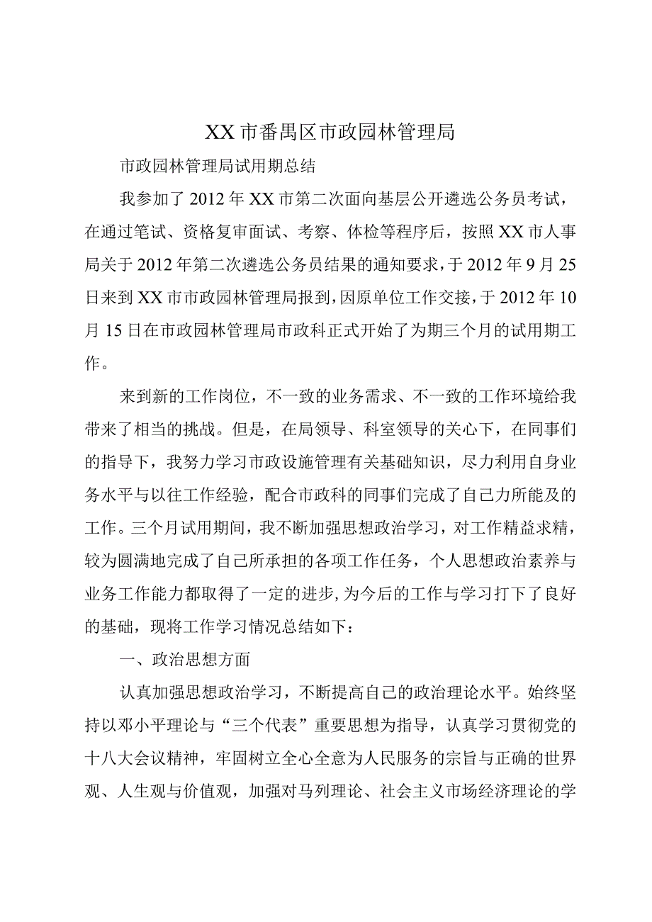 XX市番禺区市政园林管理局.docx_第1页