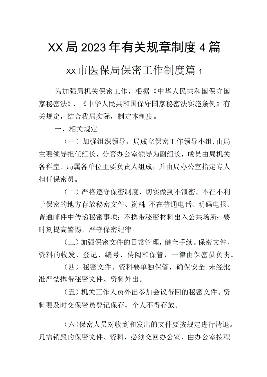 xx局2023年有关规章制度4篇.docx_第1页