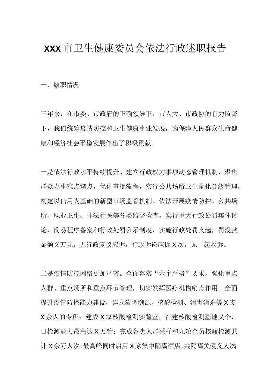 XXX市卫生健康委员会依法行政述职报告.docx_第1页