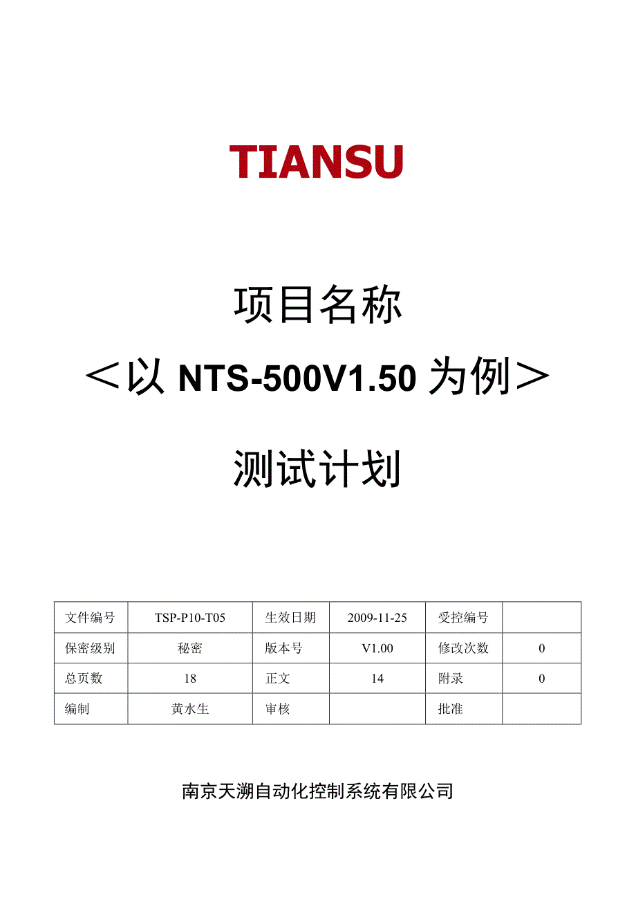 TSPP10T05 测试计划 V100.docx_第1页