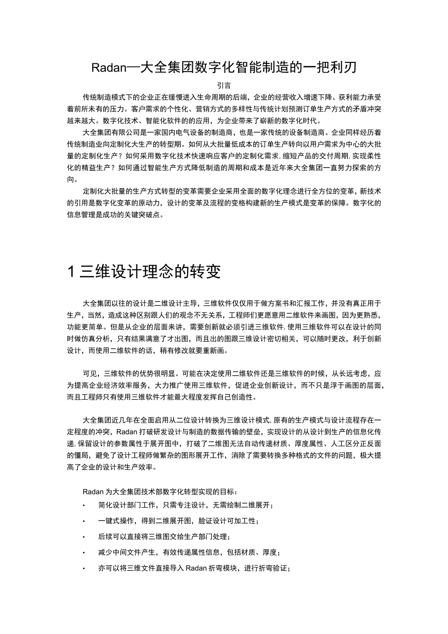 Radan l 大全集团数字化智能制造.docx_第1页