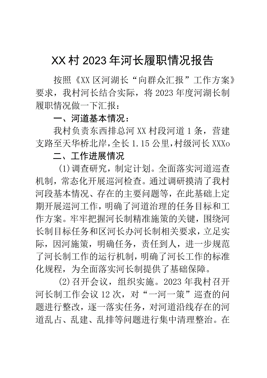 XX村2023年河长履职情况报告.docx_第1页