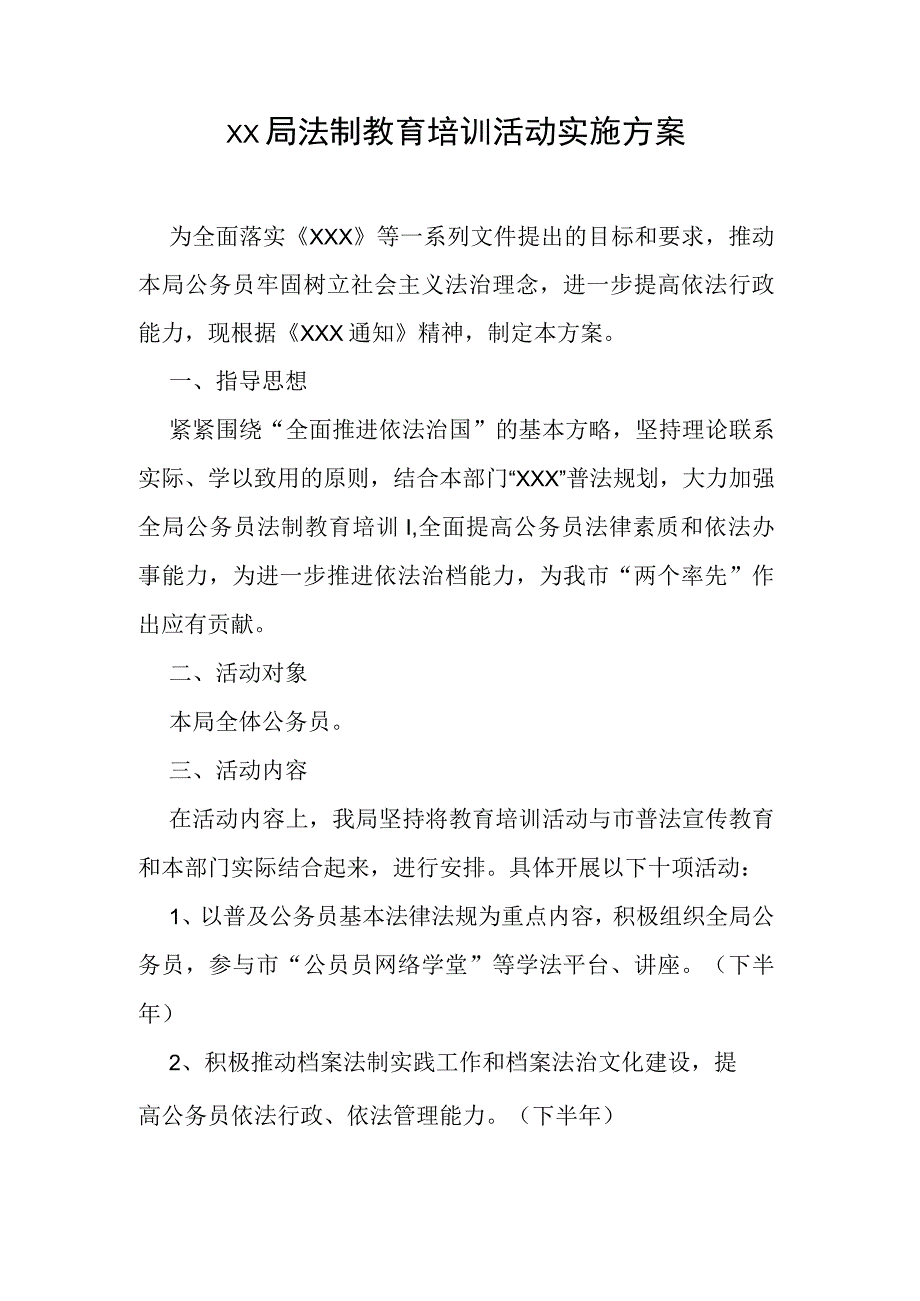 xx局法制教育培训活动实施方案.docx_第1页