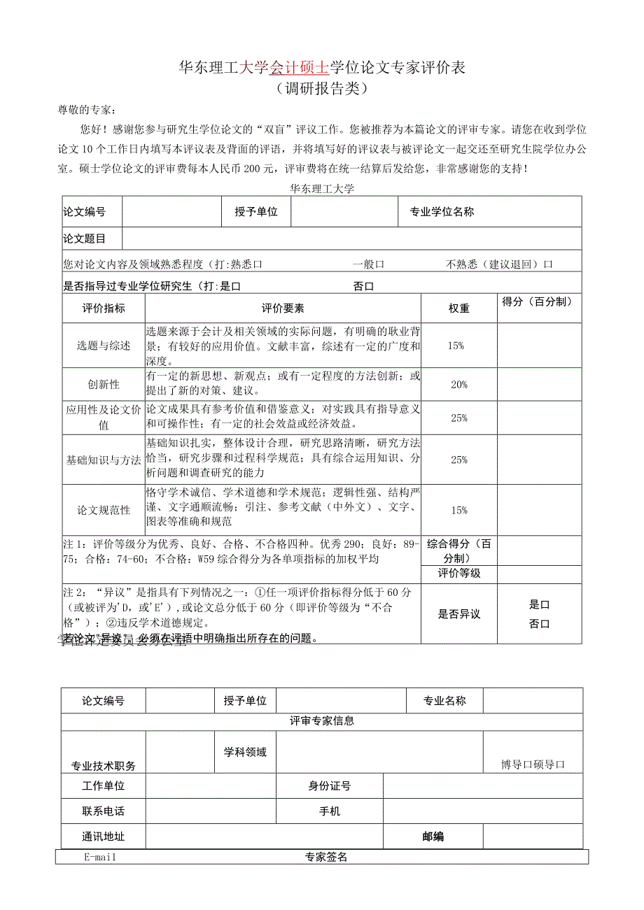 XX理工大学会计硕士学位论文专家评价表（ 调研报告类 ）.docx_第1页